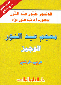 معجم عبد النور الوجيز: عربي - فرنسي