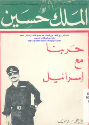 حربنا مع إسرائيل