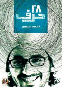 28 حرف (رواية)