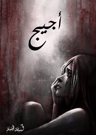 اجيج