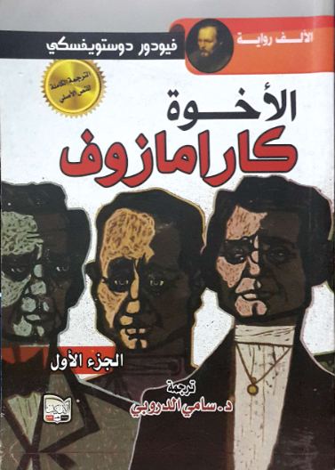 الاخوة كارامازوف 1/ 2