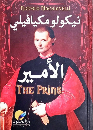 الامير (الخلود)