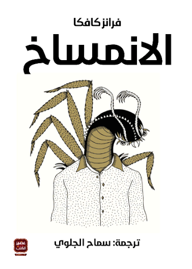 الانمساخ