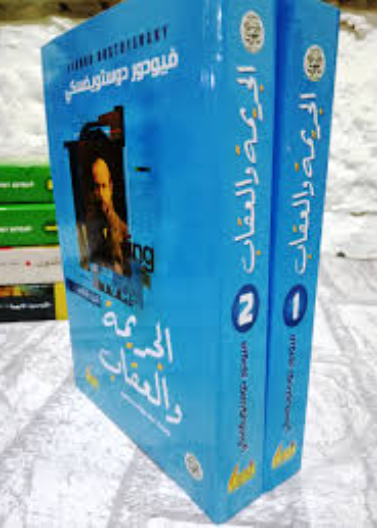 الجريمة والعقاب 1/2