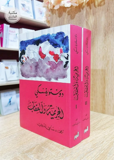 الجريمة والعقاب 1/2 (التنوير)