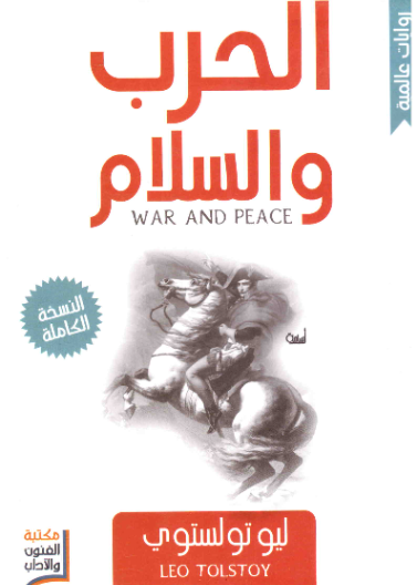 الحرب والسلام
