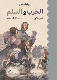 الحرب والسلم 1/3