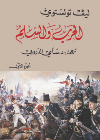 الحرب والسلم 1/4
