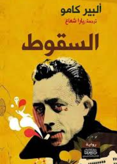 السقوط