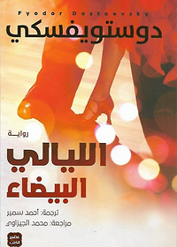 الليالي البيضاء / عصير الكتب