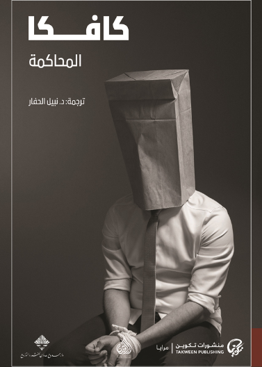 المحاكمة