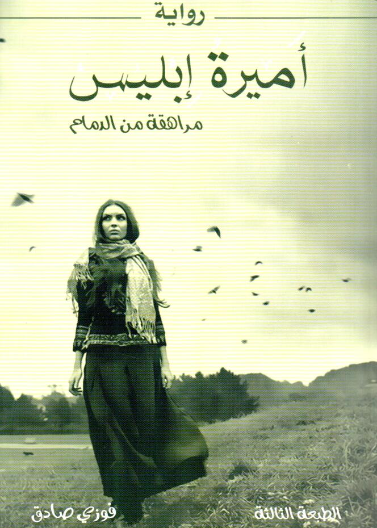 اميرة ابليس مراهقة من الدمام