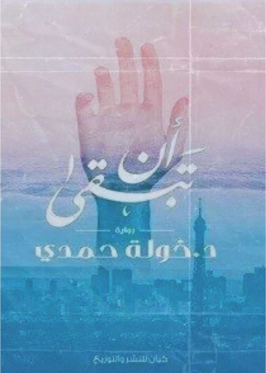 ان تبقى