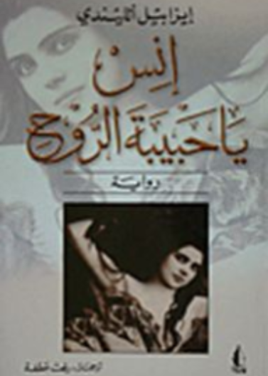 انس يا حبيبة الروح