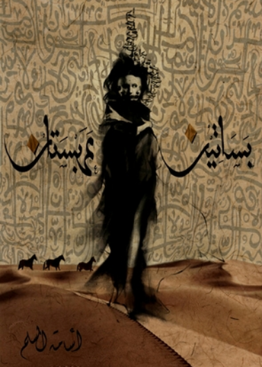 بساتين عربستان