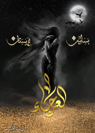 بساتين عربستان العرجاء