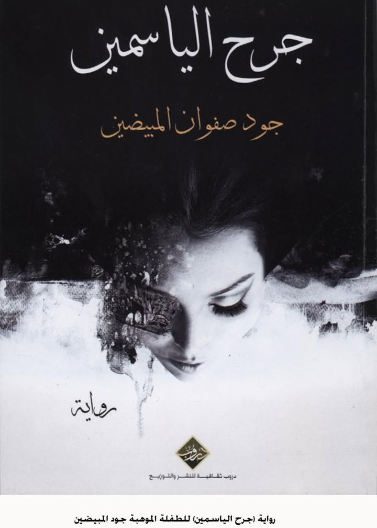 جرح الياسمين