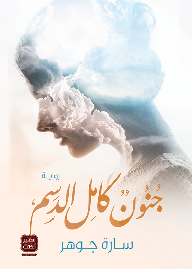 جنون كامل الدسم
