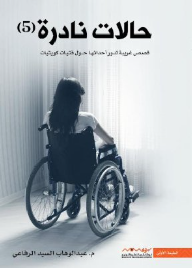 حالات نادرة ج5