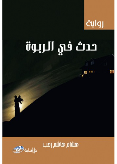 حدث في الربوة (رواية)