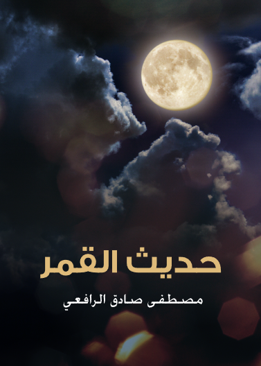 حديث القمر