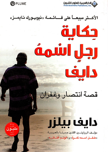 حكاية رجل اسمه دايف