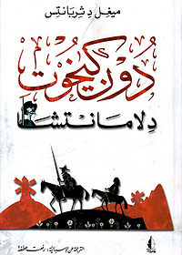 دون كيخوت (دلامانتشا)