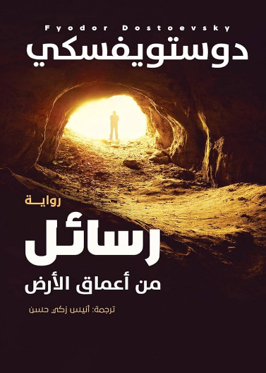 رسائل من اعماق الأرض