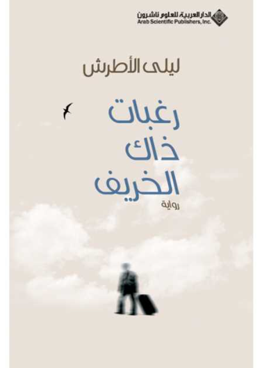 رغبات ذاك الخريف
