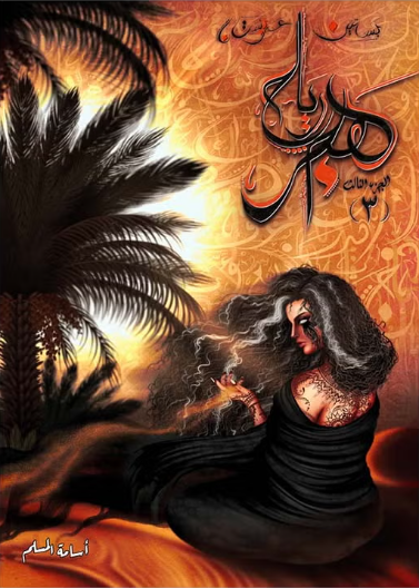رياح هجر (الجزء الثالث من بساتين عربستان)