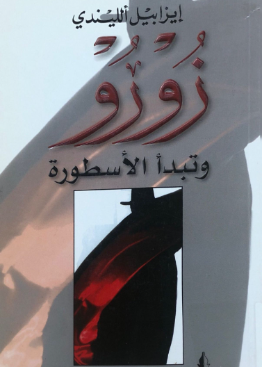 زورو وتبدا الاسطورة