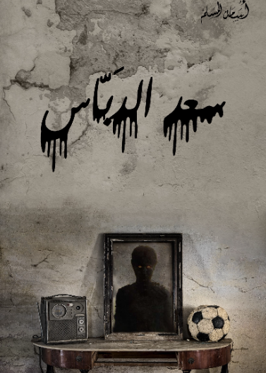 سعد الدباس