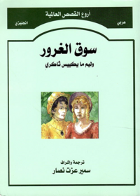 سوق الغرور (عربي/ انجليزي)