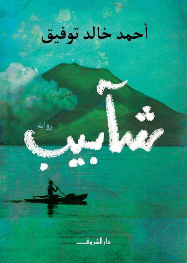 شابيب (رواية)