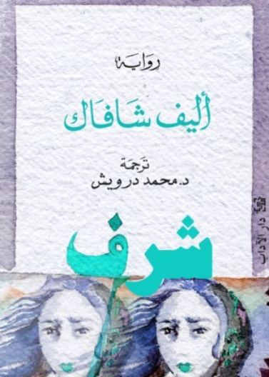 شرف