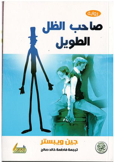 صاحب الظل الطويل