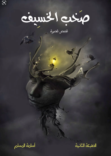صخب الخسيف قصص قصيرة الجزء الاول