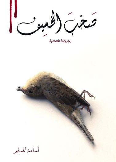 صخب الخسيف مجموعة قصصية الجزء الثاني
