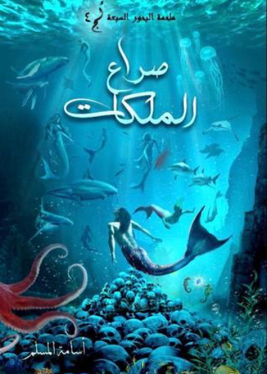 صراع الملكات