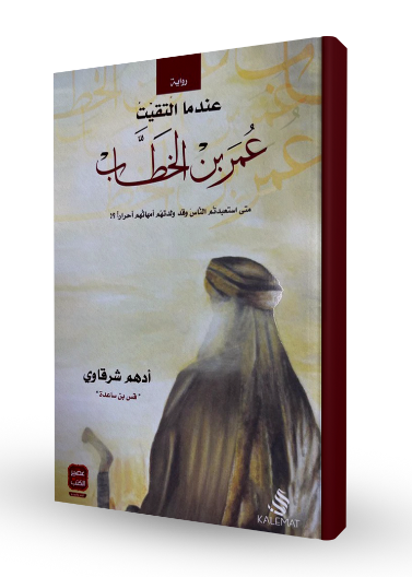 عندما التقيت عمر بن الخطأب (كلمات)