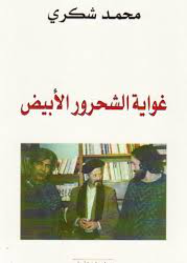 غواية الشحرور الابيض