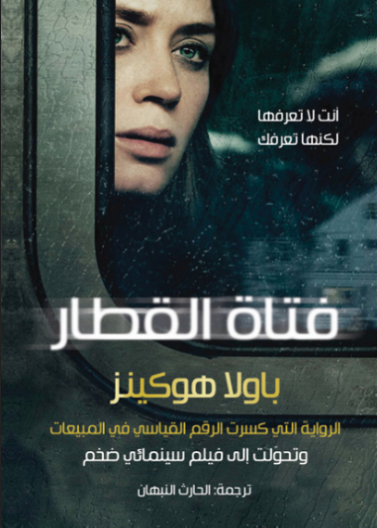 فتاة القطار