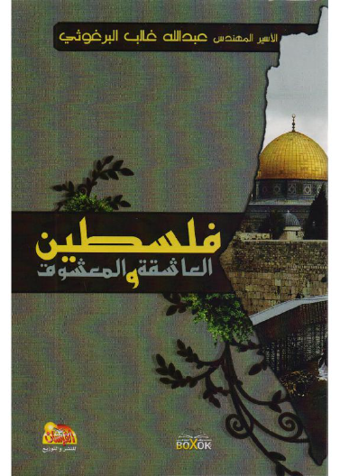 فلسطين العاشقة والمعشوق