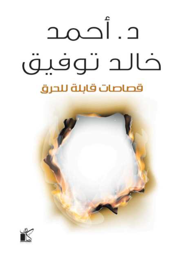 قصاصات قابلة للحرق