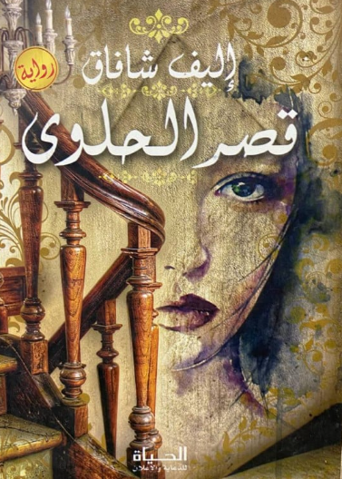 قصر الحلوى