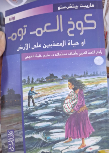 كوخ العم توم 