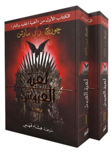 لعبة العروش 1/ 2