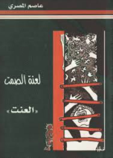 لعنة الصمت (العنت)