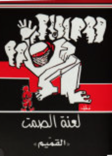 لعنة الصمت (القميم)