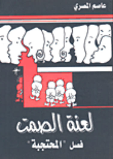 لعنة الصمت (فضل المحتجبة)